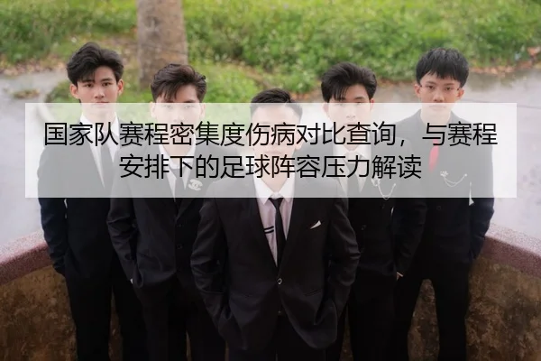 国家队赛程密集度伤病对比查询，与赛程安排下的足球阵容压力解读