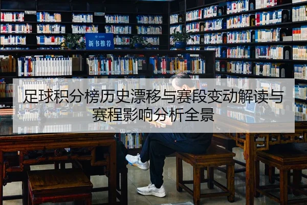 足球积分榜历史漂移与赛段变动解读与赛程影响分析全景
