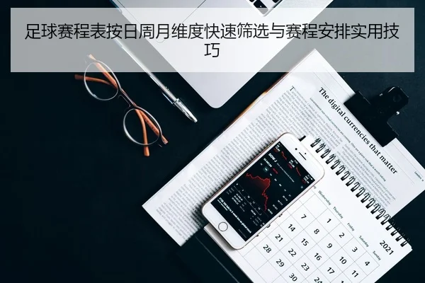 足球赛程表按日周月维度快速筛选与赛程安排实用技巧