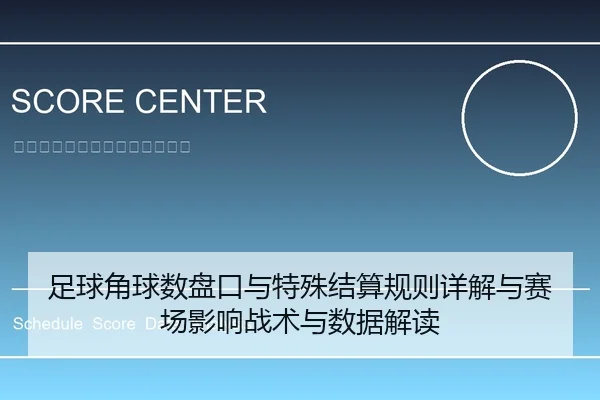 足球角球数盘口与特殊结算规则详解与赛场影响战术与数据解读