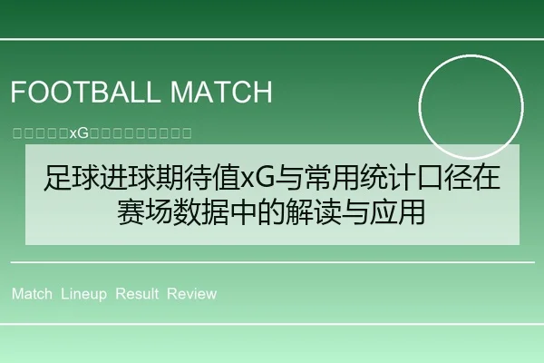 足球进球期待值xG与常用统计口径在赛场数据中的解读与应用