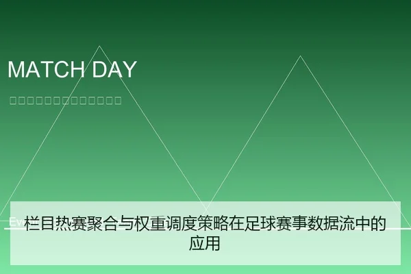 栏目热赛聚合与权重调度策略在足球赛事数据流中的应用